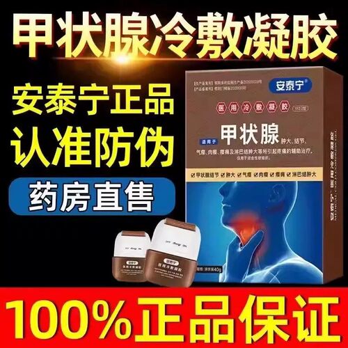 安泰宁甲状腺医用冷敷凝胶旗舰店