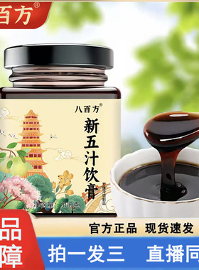 八百方新五汁饮膏正品官方旗舰店养身润体草本萃取养生膏直售8CL