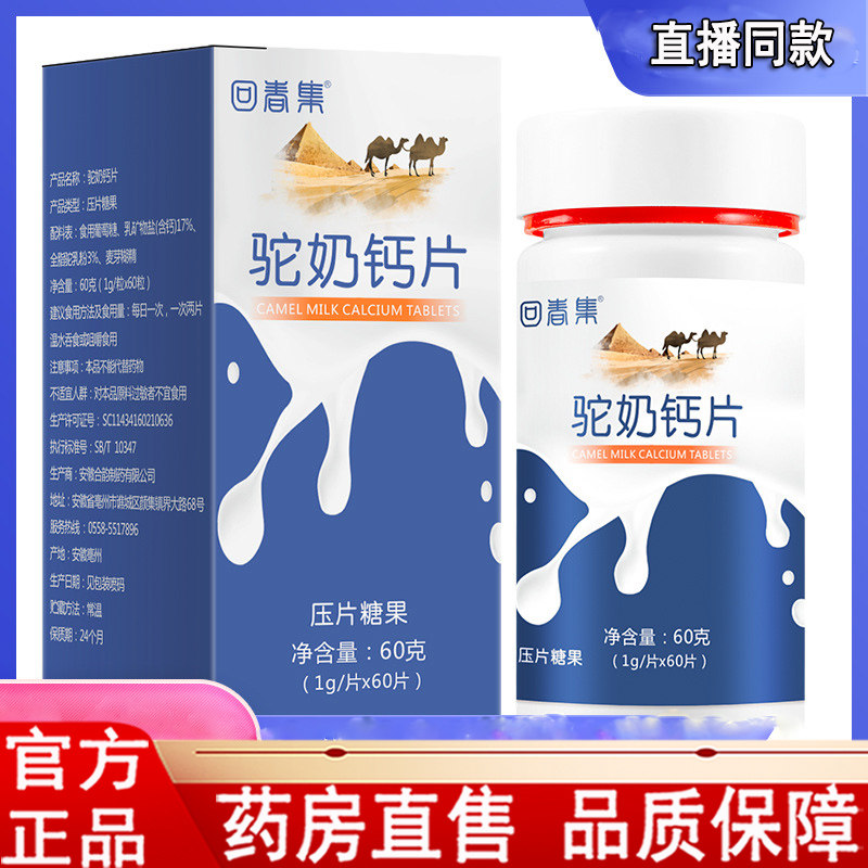 回春集驼奶钙片压片糖果药房售驼乳钙片官补网高正品补钙驼奶1LC