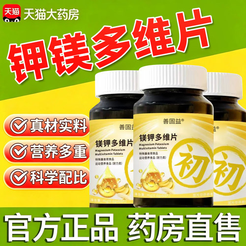 镁钾多维片医官方旗舰店复合维生素女士特殊膳食香蕉味咀嚼片4tm