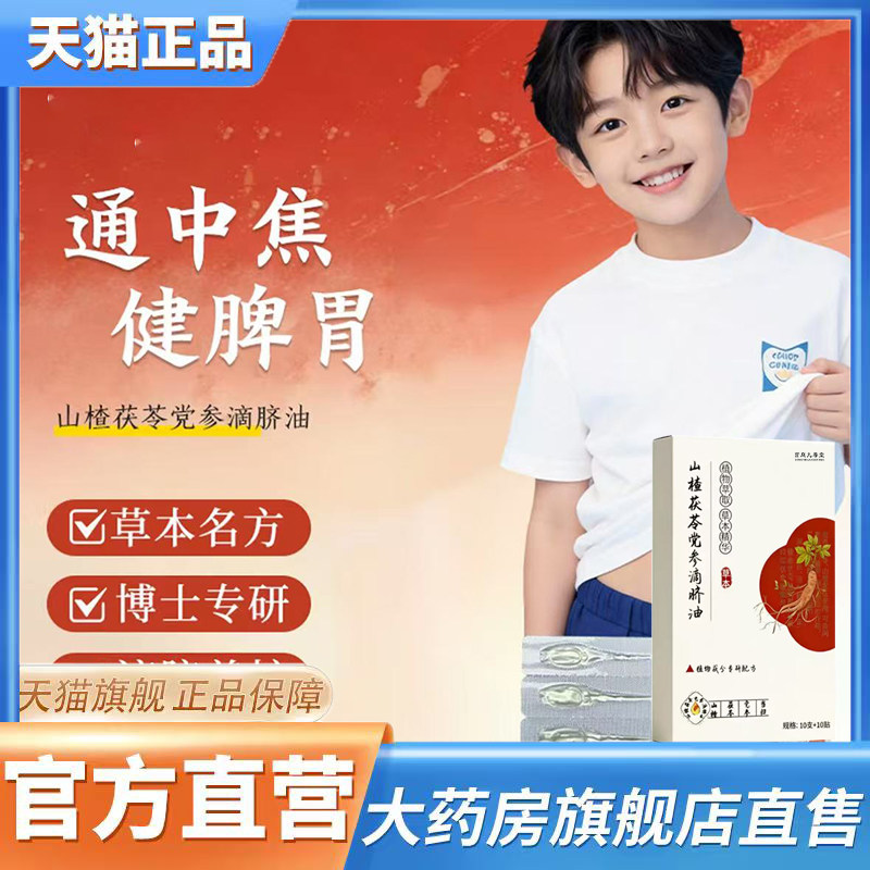 山楂茯苓党参滴脐油官方旗舰店正品儿童肚脐贴直播间同款3CL