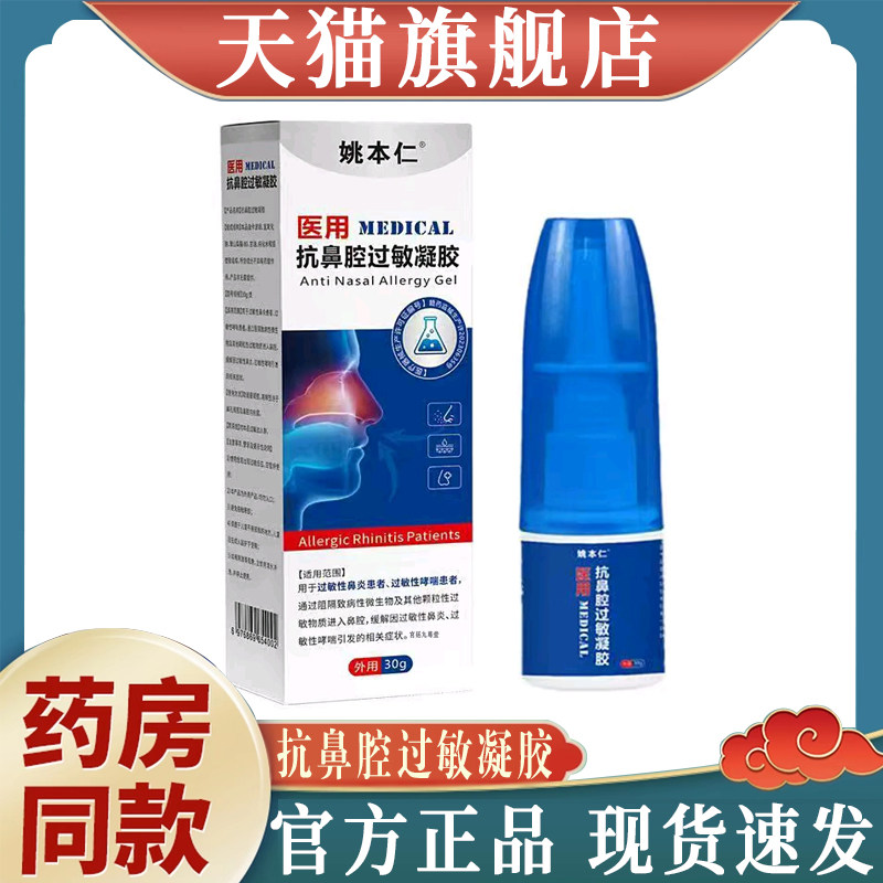 官方正品姚本仁医用抗鼻腔过敏凝胶甄选好物现货速发8mn