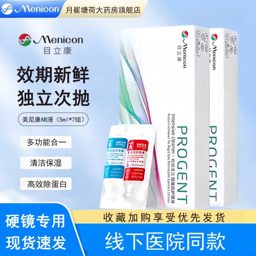 Menicon目立康除蛋白AB液RGP硬性隐形眼镜护理液角膜ok镜美尼康MT