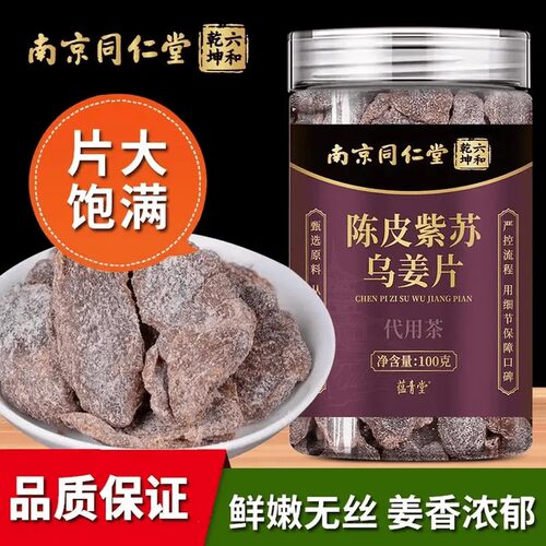 陈皮紫苏乌姜片康零食源堂无黑糖红糖正宗姜片官方正品旗舰店3ry