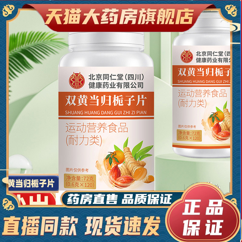 北京同仁堂双黄当归栀子片甄选草本原材料科学配比旗舰店正品5dp