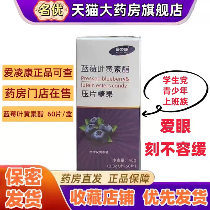 爱凌康蓝莓叶黄素酯压片糖果60片叶黄素片学生青少年上班爱眼睛VX