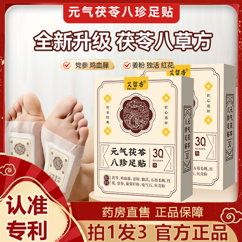 元气茯苓八珍足贴睡眠贴艾灸贴脚底贴温灸贴老北京草本足底贴7dp