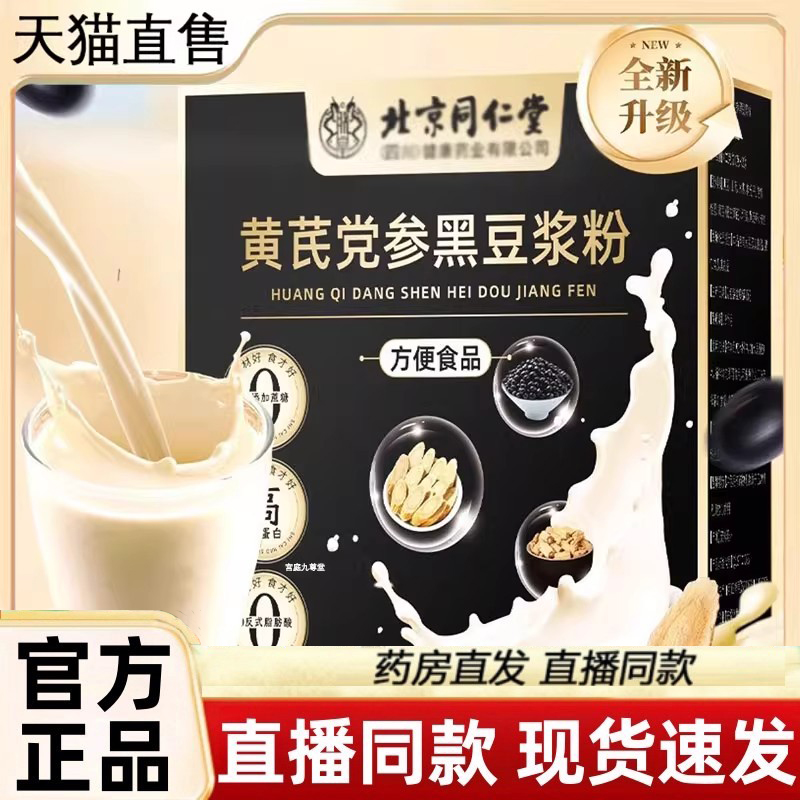 北京同仁堂黄芪党参黑豆浆官方旗舰店正品早餐代餐冲饮豆浆粉3LC