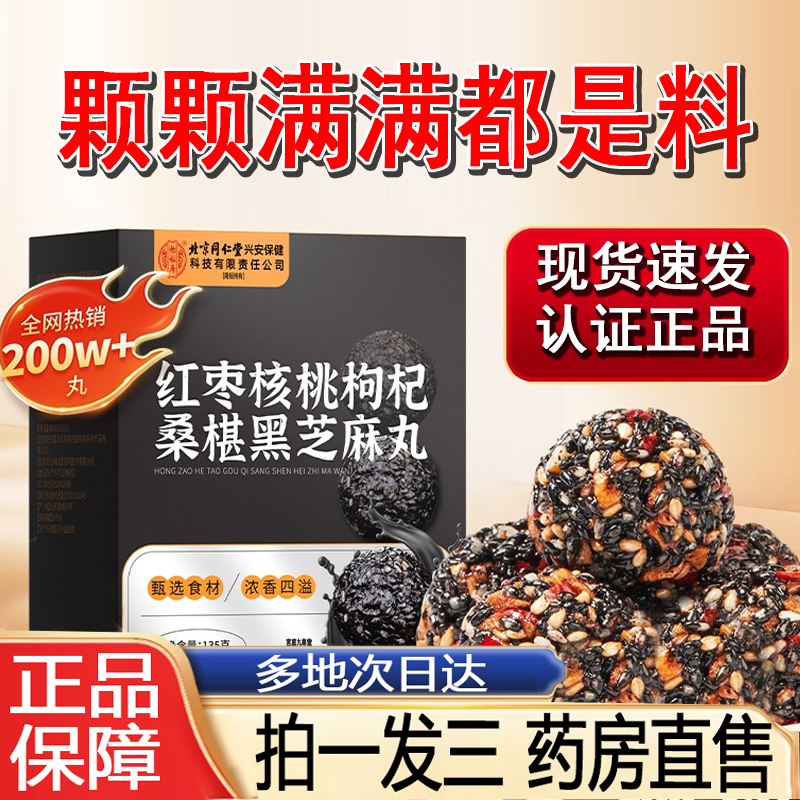 北京同仁堂怡福寿黑芝麻丸红枣核桃枸杞桑椹开袋即食九蒸九晒8py