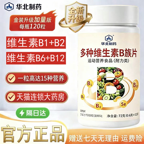 华北制药维生素B族片正品