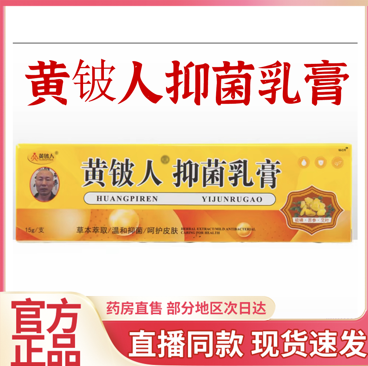 黄铍人抑菌乳膏官方正品草本配方直播同款现货速发旗舰店6QW