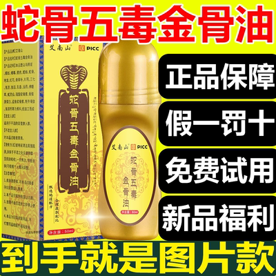 正宗蛇骨五毒金骨油百草追风透骨液古医传蛇毒正品官方旗舰店3xb