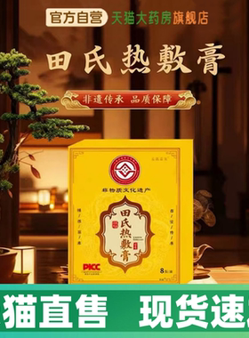 田氏热敷膏官方旗舰店正品古法熬制草本萃取直播同款药房直售1HV