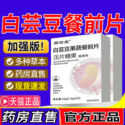 白芸豆果蔬餐前片阻断膳食纤维压片糖果碳水官方旗舰店正品1LC
