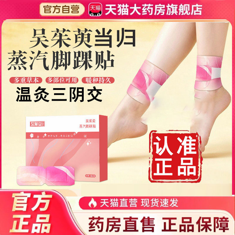 吴茱萸当归脚踝贴官方旗舰店正品蒸汽热敷艾草暖足三阴交脚贴6HV