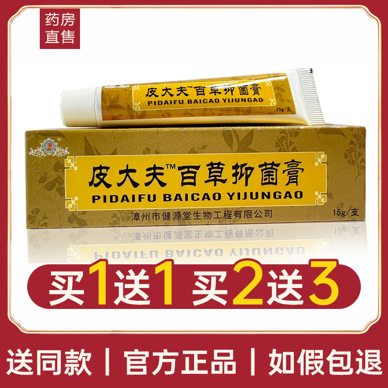 认准正品 5支23元】健源堂皮大夫百草膏抑菌乳膏软膏官方旗舰店lr