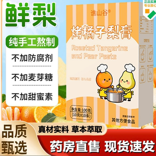 谯山谷烤橘子梨膏官方旗舰店正品 鲜果纯手工熬制秋冬果汁冲饮1LB