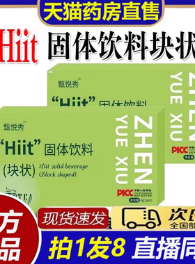 甄悦秀超模果蔬纤体饮hiit固体饮料块状官方正品甄塑美旗舰店6BT