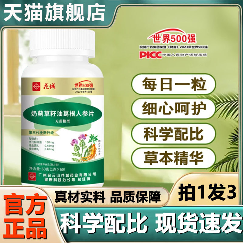 花城奶蓟草籽油葛根人参片官方旗舰店正品草本精粹喝酒熬夜1LB