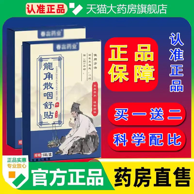 龙角散咽舒贴官方旗舰店正品草本萃取真材实料穴位贴药房直售1cq
