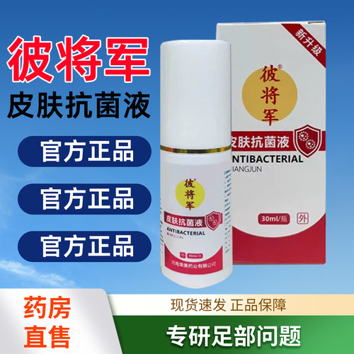 彼蒋军药膏彼将军皮肤抗菌液足部喷雾剂官方旗舰店正品喷脚王4tm