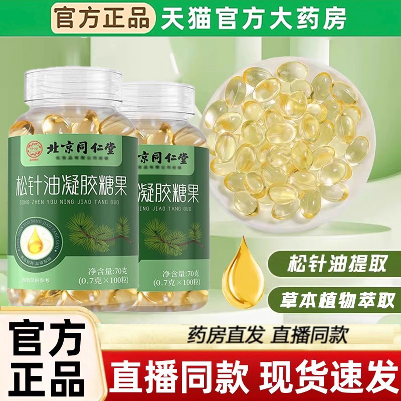 北京同仁堂松针油软胶囊取松针油正品凝胶糖果的官方旗舰店3LC