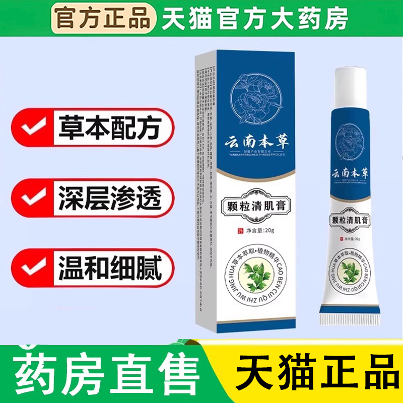 云南本草颗粒清肌膏官方旗舰店