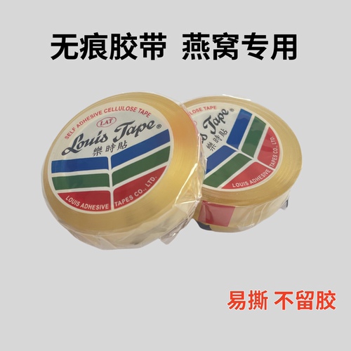 乐时易撕透明无痕胶带燕窝食品用