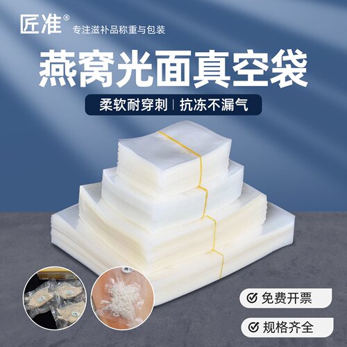 匠准食品级真空袋燕窝专用透明