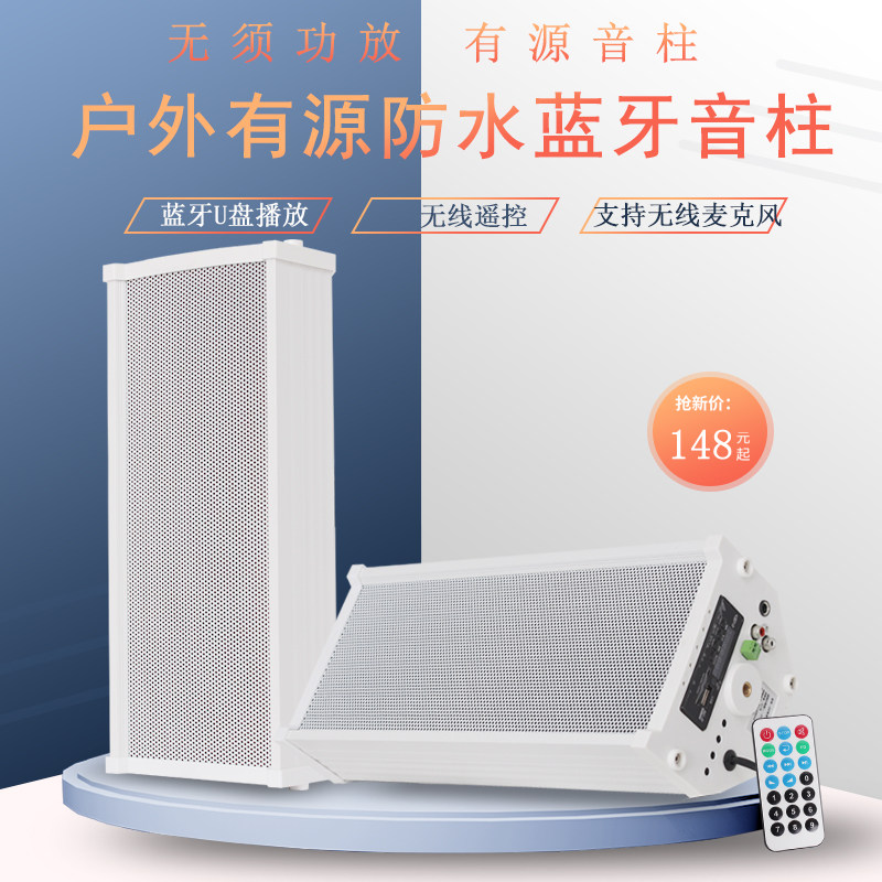 有源音柱蓝牙无线户外音箱室外防水音柱挂壁式音响带功放音箱广播