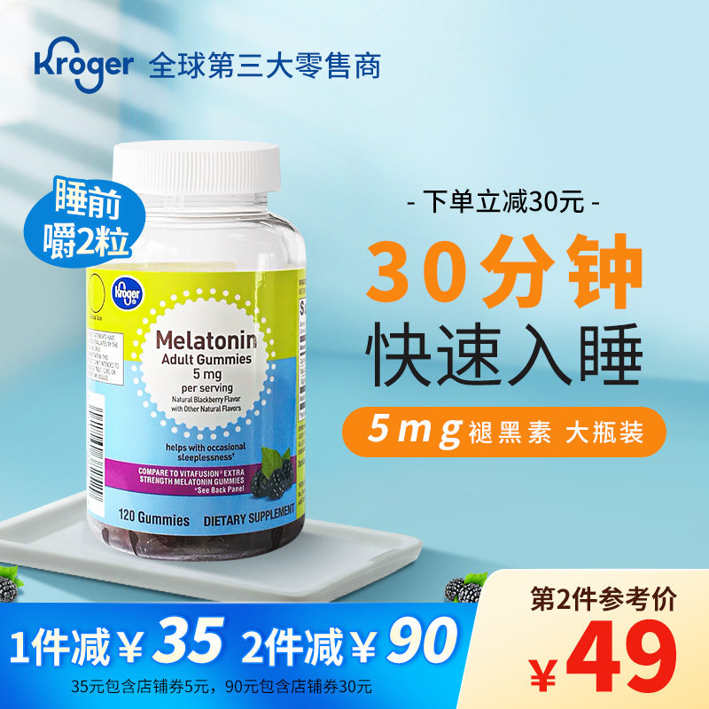 Kroger美国进口褪黑素5mg退黑素助眠软糖非vitafusion120粒临期