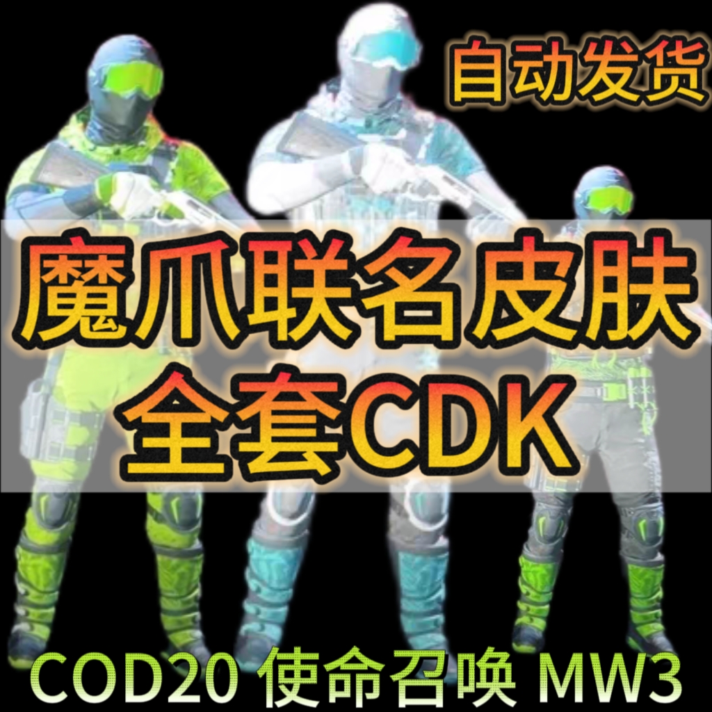 使命召唤20全套皮肤激活码CDK魔爪联名皮肤野兽火炉皮肤MW3 COD20