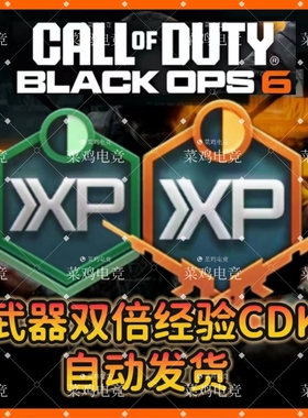 使命召唤22武器双倍经验CDK黑色行动7武器经验卡1小时武器升级CDK