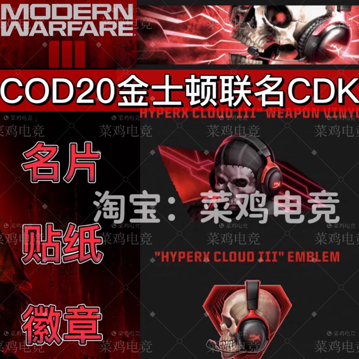 使命召唤20金士顿hyperx联名名片徽章武器贴纸激活码CDKcod20 mw3