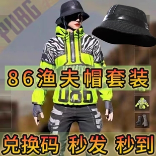 兑换码 Pubg绝地求生86渔夫帽套装 cdk支持代领 端游吃鸡86冒险套装