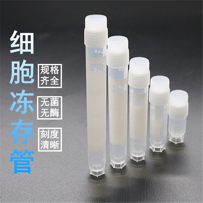nest耐思冻存管2ML透明