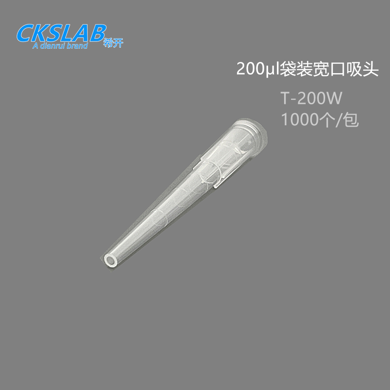 点睿CKSLAB200UL宽口吸头实验