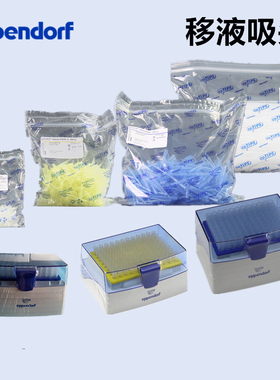 艾本德原装吸头eppendorf 实验室移液器枪头袋装盒装透明蓝色黄色吸头 20/200/300/1000ul1/2/5/10ml含税
