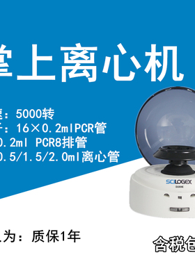 赛洛捷克Scilogex掌上离心机S1010E迷你离心机D1008E宠物医院实验