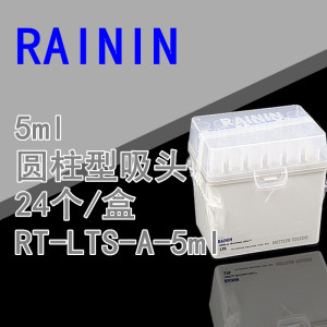 RAININ LTS圆柱型5000UL/5ml盒装吸头24支/盒瑞宁吸头吸头RT-LTS-A-5000μL-192/8