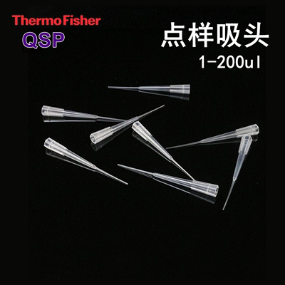 Thermo 赛默飞 QSP 200ul点样吸头盒装thermo琼脂糖凝胶电泳用加样蛋白上样枪头010-Q H-010-96R-Q