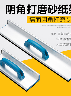 阴角器砂纸架子自粘型铝合金加长高档手磨板腻子打磨工具内角砂架