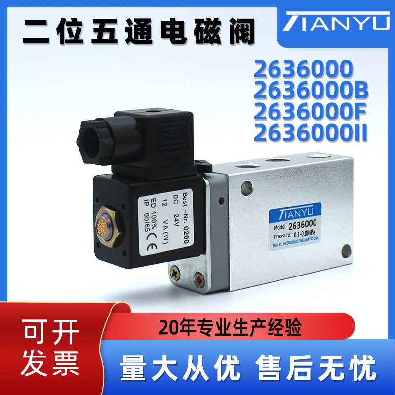 天榆气动电磁阀2636000B单电控阀