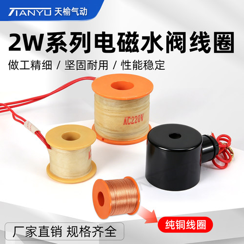 天榆气动电磁阀线圈2W160-15全铜