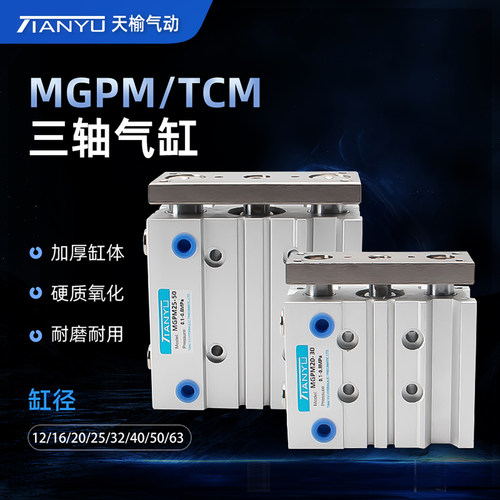 天榆气动三轴三杆带导杆气缸MGPM
