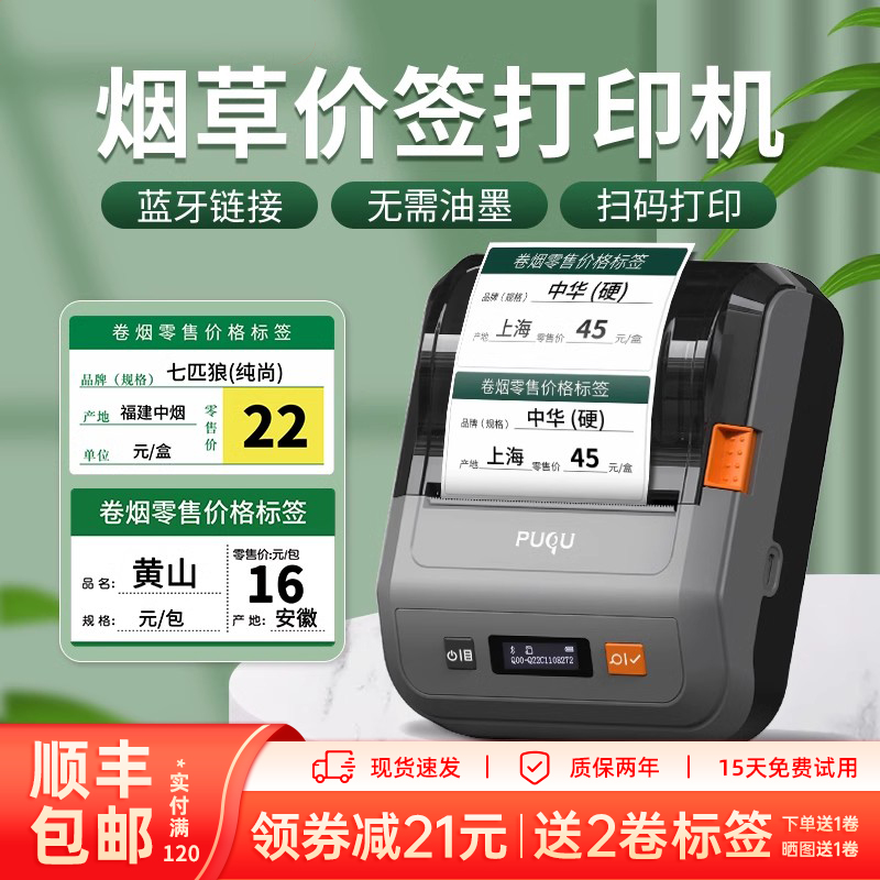 璞趣AQ烟价格标签打印机卷烟价签超市零售香烟标价签药店商品条码