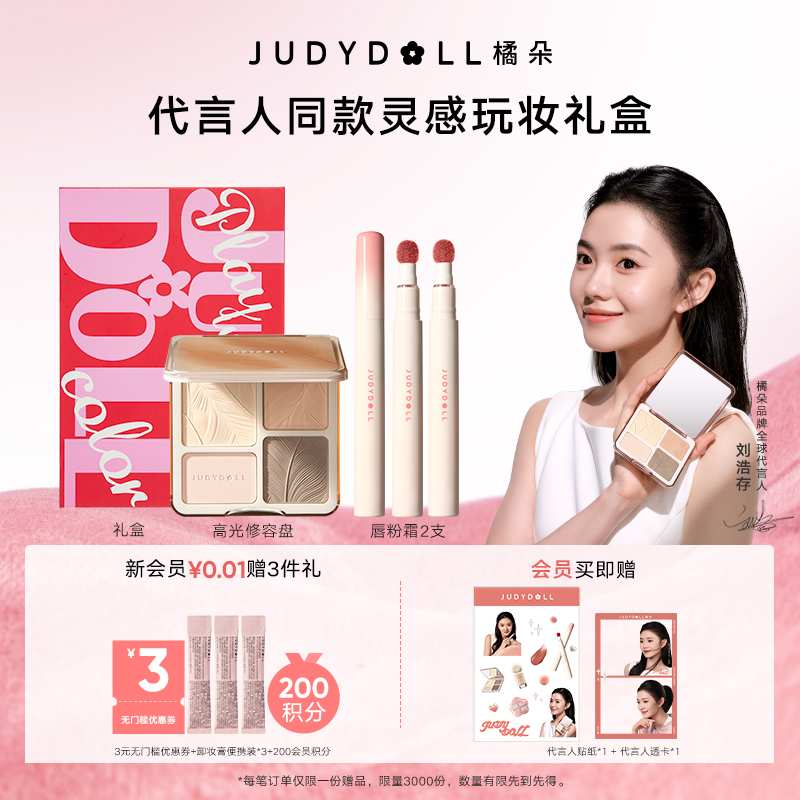 橘朵灵感玩妆礼盒高光修容唇釉