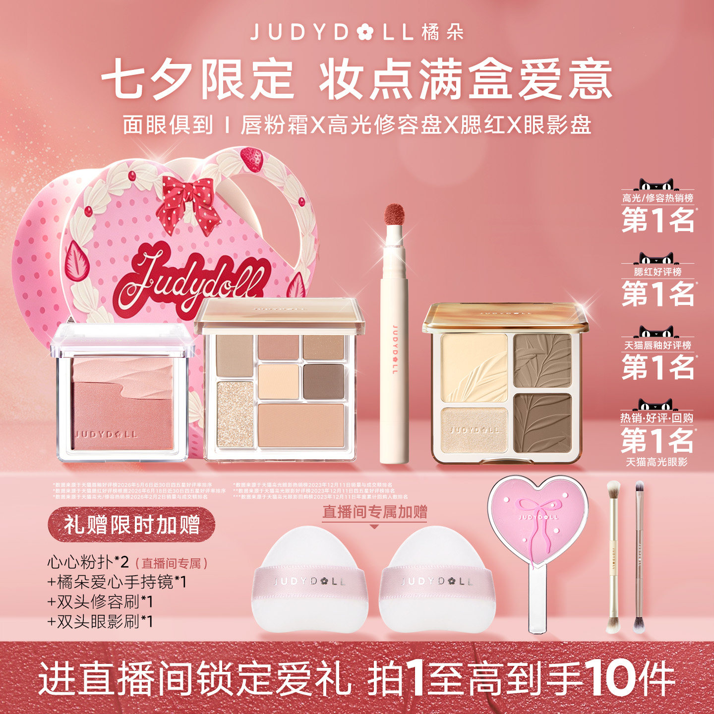 【七夕礼物】Judydoll橘朵彩妆礼盒唇釉腮红修容眼影化妆品套装