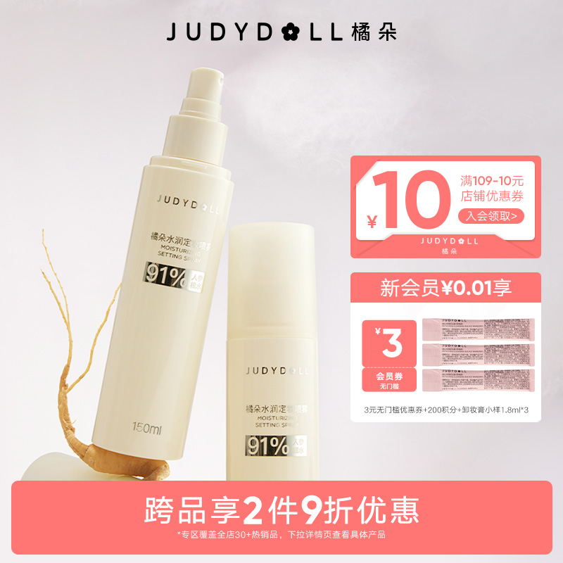 橘朵水润定妆喷雾150ml大容量