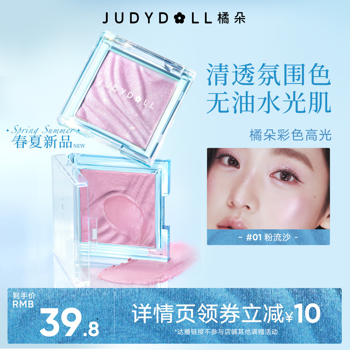 【达人直播】Judydoll橘朵彩色高光水光腮红面部提亮细闪膨胀色